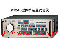 WBS50B型保护装置试验仪wbS50b