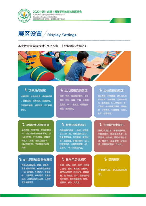 CHPE中国（合肥）国际幼教装备展览会
