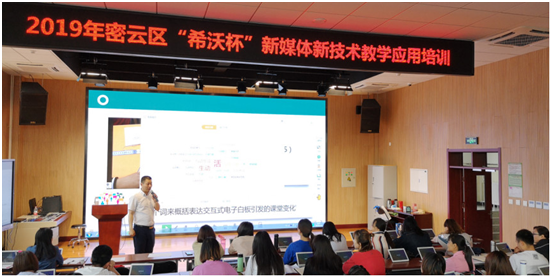 北京市密云区携手希沃举办“希沃杯信息技术推进课堂教学变革”专题培训