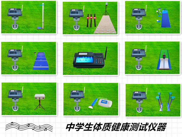 学生体质健康测试仪器、体育测试仪