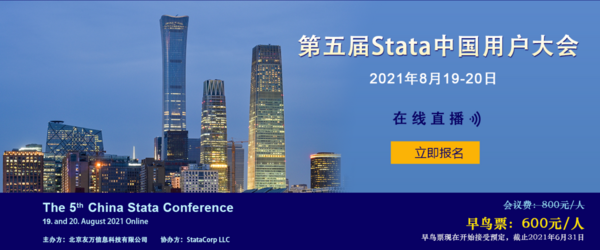 第五届Stata中国用户大会|早鸟票抢先预定中