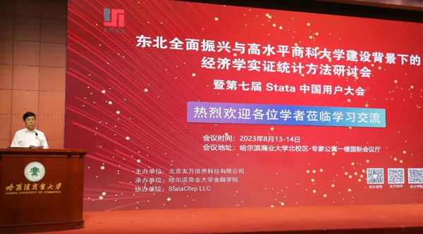 热烈祝贺“第七届Stata中国用户大会”在哈尔滨商业大学成功举办并取得圆满成功