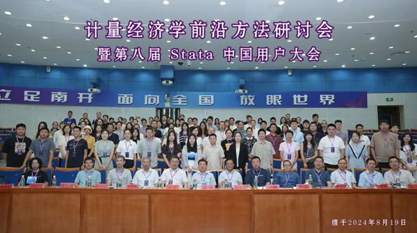 热烈祝贺“第八届Stata中国用户大会”在南开大学成功举办并取得圆满成功！