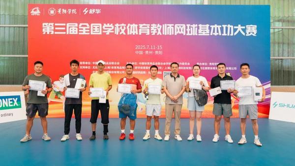 第三届全国学校体育教师网球基本功大赛在贵阳学院举办