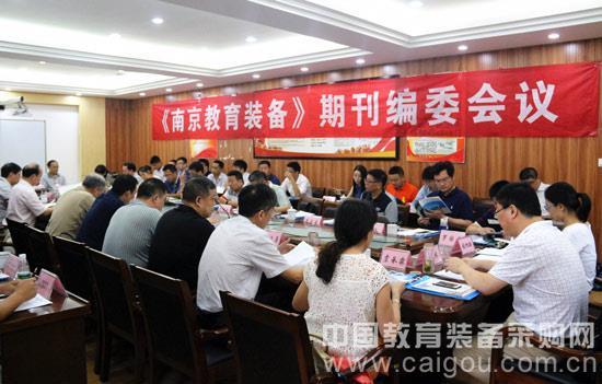 《南京教育裝備》召開第二屆編委會議