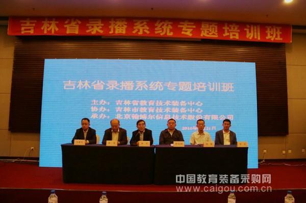吉林省錄播系統專題培訓班圓滿成功