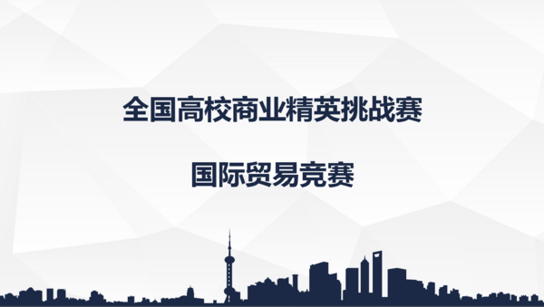 广东省高校国际贸易专业实践教学研讨会