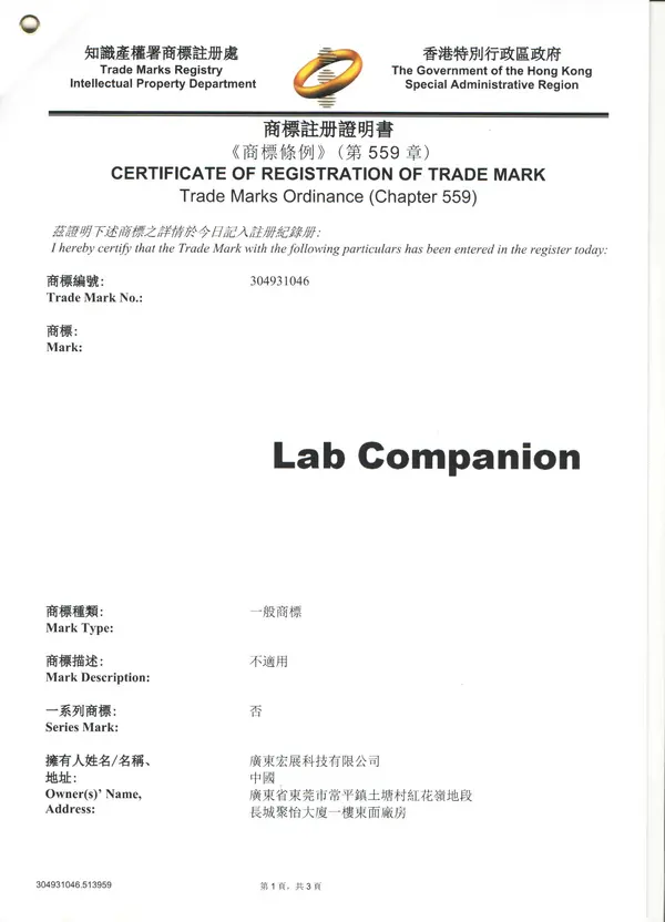 宏展科技Lab Companion获得香港商标注册证