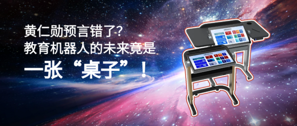 黃仁勛預言錯了?教育機器人的未來竟是一張‘桌子’!”