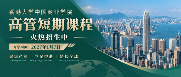 港大ICB高管短期课程火热招生中：聚焦产业·立足香港·链接全球