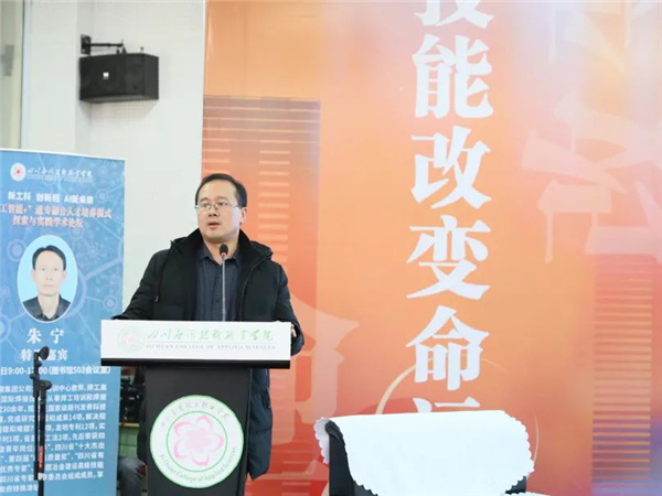 新工科、创新程、AI新未来主题论坛在四川应用技术职业学院举办