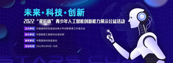 “星辰杯”青少年AI創新公益活動啟航