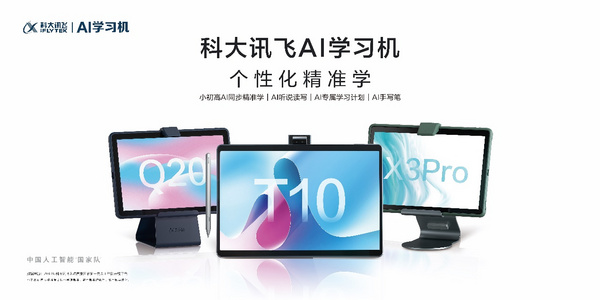 科大訊飛AI學習機 以AI解法直擊教育痛點