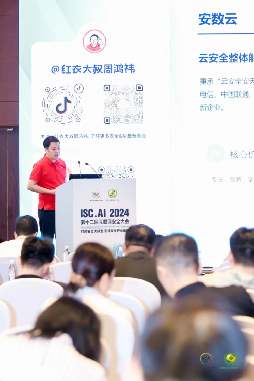 安數云出席第十二屆互聯網安全大會（ISC.AI 2024）