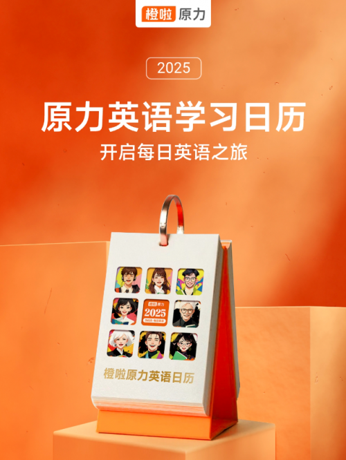 橙啦原力英語日歷：開啟沉浸式每日英語學習新體驗
