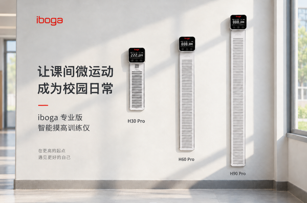 iboga智能摸高训练仪助力“课间微运动”，让校园碎片空间变成运动空间