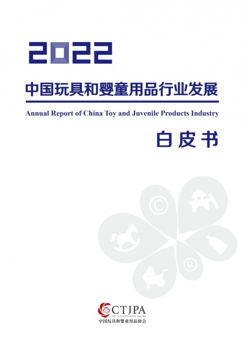 中國玩具和嬰童用品協會發布《2022中國玩具和嬰童用品行業發展白皮書》