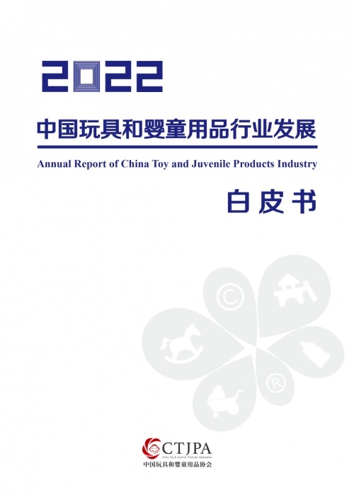 中国玩具和婴童用品协会发布《2022中国玩具和婴童用品行业发展白皮书》