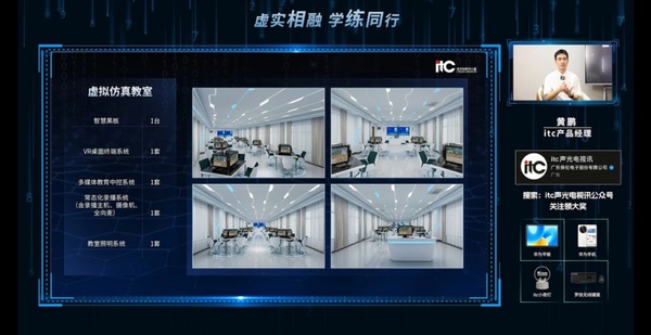 點贊超10W+！虛實相融，學練同行！itc“虛擬仿真教室解決方案分享”行業公開課重磅上線！