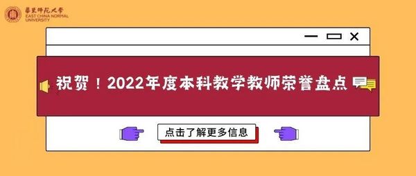九件大事！華東師大本科育人年度盤點