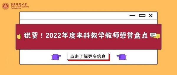 九件大事！华东师大本科育人年度盘点