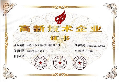喜訊！中教云榮獲國家高新技術企業資質！