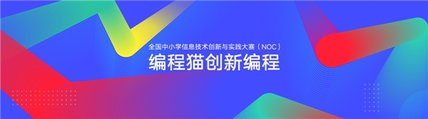 教育部白名单赛事NOC启动，2022年NOC编程猫创新编程开启报名通道