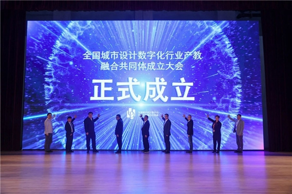 全國城市設計數字化行業產教融合共同體在上海成立