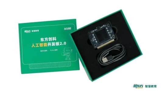 新東方智慧教育發布“東方創科人工智能開發板2.0”