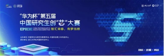 “華為杯”第四屆中國研究生創“芯”大賽圓滿落幕