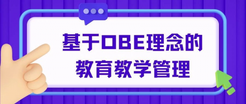強智科技 | 基于OBE理念的教育教學管理應用實踐
