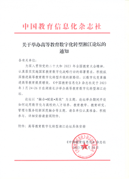 關于舉辦高等教育數字化轉型湘江論壇的通知