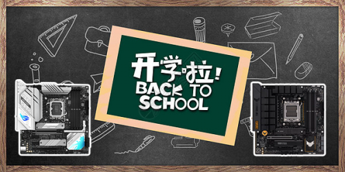 學習娛樂兩不誤 華碩主板助你新學期揚帆起航