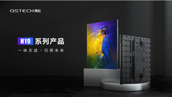 不只是輕松！ QSTECH青松全球發布會開啟商顯行業一體化新紀元