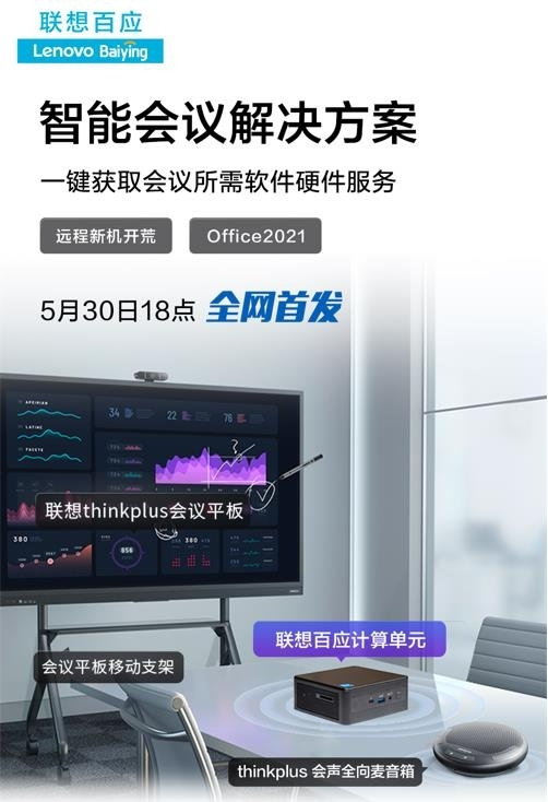 直击中小企业转型通用痛点 联想百应推出智能会议解决方案