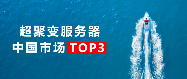 iDC：超聚變服務器，中國前三
