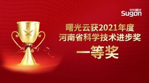 曙光云,榮膺河南省科學技術進步一等獎!