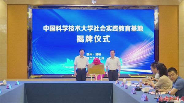 中國科學技術大學落地多個暑期“三下鄉”社會實踐教育基地