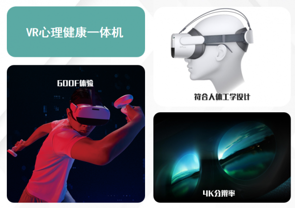 嘉莲VR心理——VR技术为心理健康场景赋能