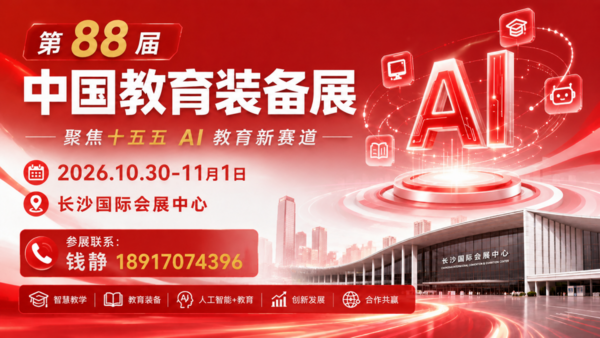 AI 赋能教育新赛道！第 88 届中国教育装备展示会落地长沙，展位招商已过半
