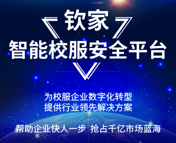 欽家智能校服平臺再次啟動幫扶計劃，多舉措為校服企業減負