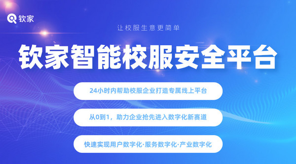 新機遇 | 欽家智能校服平臺助力企業開啟“碼”上校服經濟