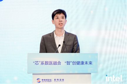 2023中關村論壇系列活動——英特爾智能醫療健康創新合作論壇在京成功舉辦