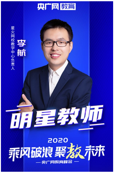 星火網校實力再獲認可，榮獲央廣網2020年度“金牌教師團隊”獎