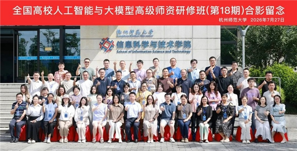 《2026年暑假全国高校人工智能与大模型高级师资研修班（第18期）》成功举办！