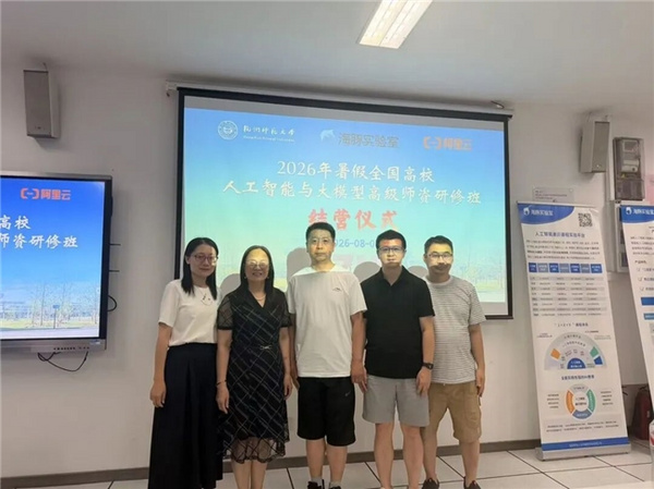 《2026年暑假全国高校人工智能与大模型高级师资研修班（第18期）》成功举办！