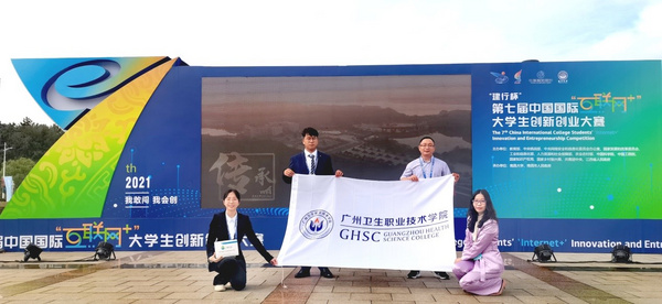 國賽金獎！廣州衛生職業技術學院在第七屆中國國際“互聯網+”大學生創新創業大賽獲歷史性突破