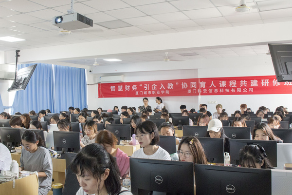 廈門科云攜手廈門城市職業學院開展智能會計“引企入教”共建課程活動！