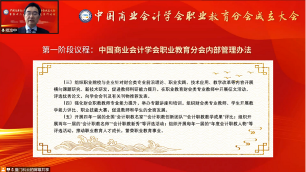 為職業教育謀發展，中國商業會計學會職業教育分會成立大會暨第十六屆職業教育改革研討會在線上成功舉辦！