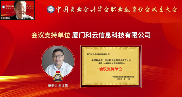 為職業教育謀發展，中國商業會計學會職業教育分會成立大會暨第十六屆職業教育改革研討會在線上成功舉辦！